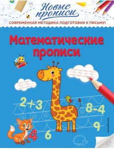 Математические прописи Математические прописи