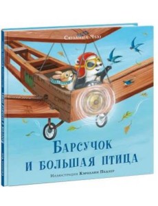 Барсучок и большая птица Барсучок и большая птица