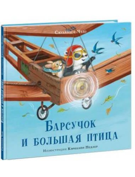 Барсучок и большая птица