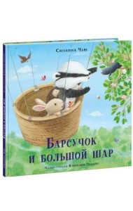 Барсучок и большой шар