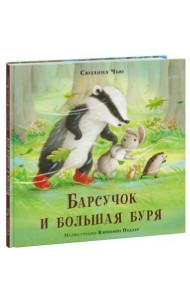 Барсучок и большая буря