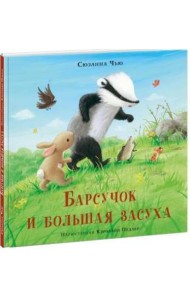 Барсучок и большая засуха