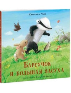 Барсучок и большая засуха