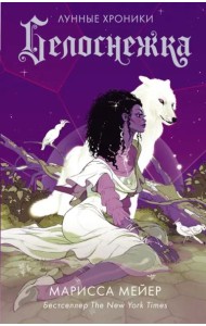 Белоснежка