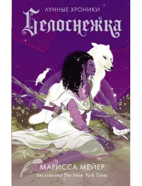 Белоснежка