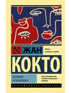 Дневник незнакомца