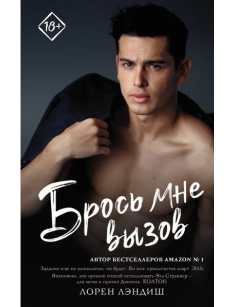 Брось мне вызов