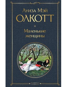 Маленькие женщины Маленькие женщины
