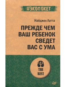 Прежде чем ваш ребенок сведёт вас с ума