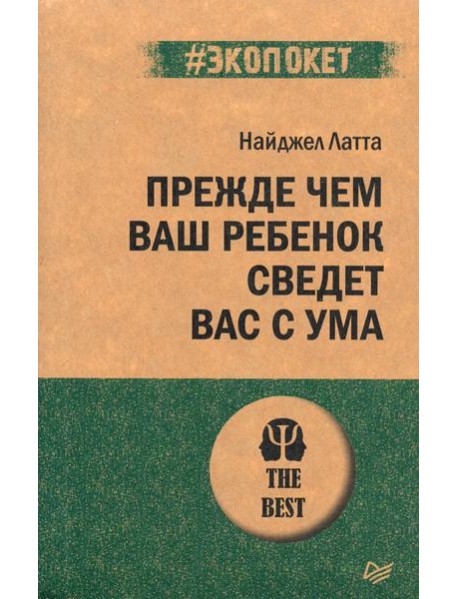 Прежде чем ваш ребенок сведёт вас с ума