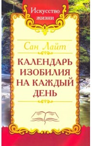 Сан Лайт. Календарь изобилия  на каждый день