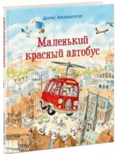 Маленький красный автобус Маленький красный автобус