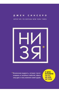 НИ ЗЯ. Откажись от пагубных слабостей, обрети силу духа и стань хозяином своей судьбы