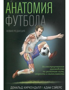 Анатомия футбола
