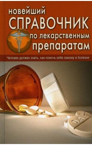 Новейший справочник по лекарственным препаратам