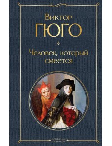 Человек, который смеется: роман