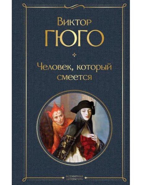 Человек, который смеется: роман