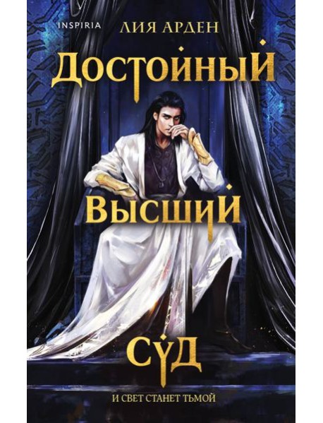 Достойный высший суд