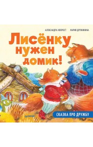 Лисёнку нужен домик! Сказка про дружбу. Полезные сказки