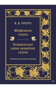 Морфология сказки. Исторические корни волшебной сказки