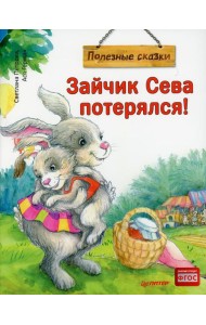 Зайчик Сева потерялся! Полезные сказки