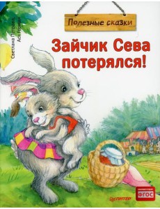 Зайчик Сева потерялся! Полезные сказки Зайчик Сева потерялся! Полезные сказки