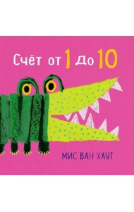 Счет от 1 до 10