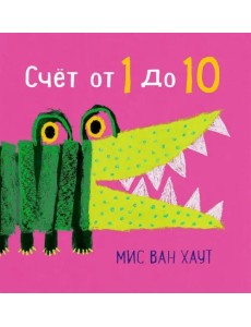 Счет от 1 до 10 Счет от 1 до 10