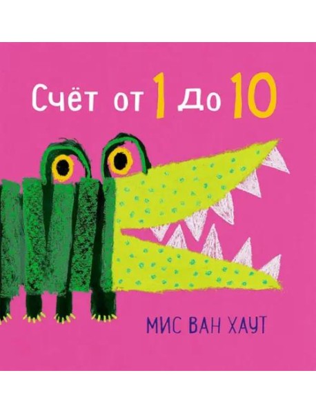 Счет от 1 до 10