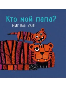 Кто мой папа? Кто мой папа?