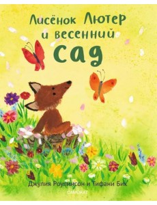 Лисенок Лютер и весенний сад