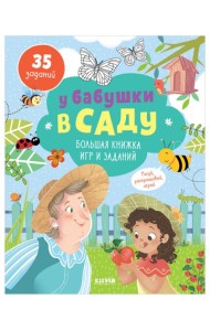 У бабушки в саду. Большая книжка игр и заданий