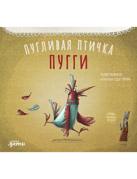 Пугливая птичка Пугги