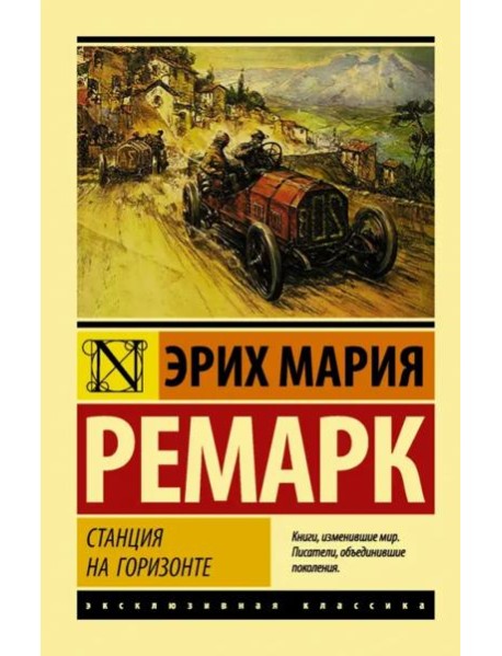 Станция на горизонте