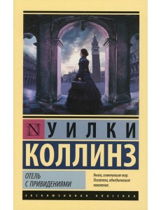 Отель с привидениями: сборник