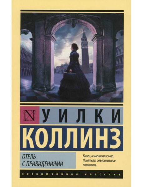 Отель с привидениями: сборник