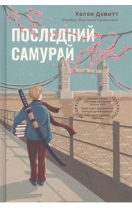Последний Самурай