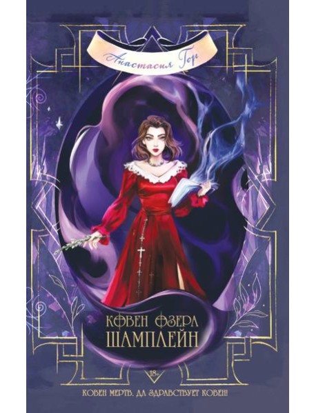 Ковен озера Шамплейн