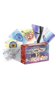 Подсказки подсознания. Метафорические карты для поиска внутренних ответов. 70 карточек + методическое пособие