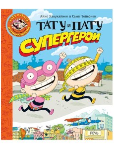 Тату и Пату супергерои Тату и Пату супергерои