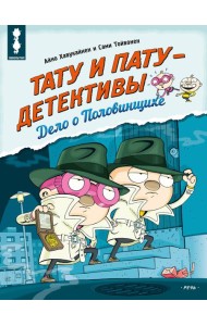 Тату и Пату - детективы. Дело о Половинщике