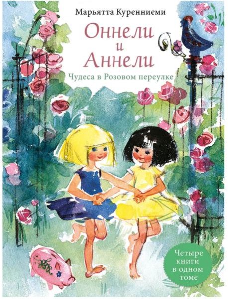 Оннели и Аннели. Чудеса в Розовом переулке. Четыре книги в одном томе