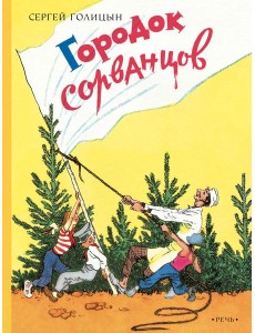 Городок сорванцов