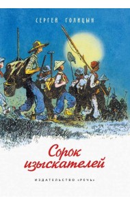 Сорок изыскателей: повесть