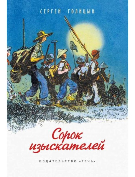 Сорок изыскателей: повесть