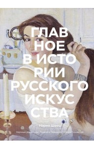 Главное в истории русского искусства