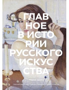 Главное в истории русского искусства