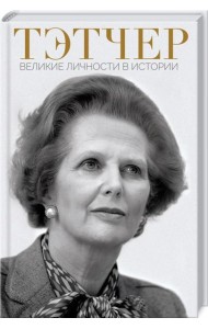 Тэтчер. Великие личности в истории