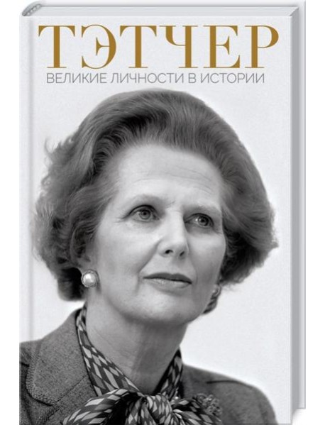 Тэтчер. Великие личности в истории