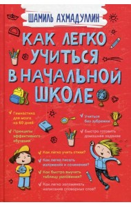 Как легко учиться в начальной школе